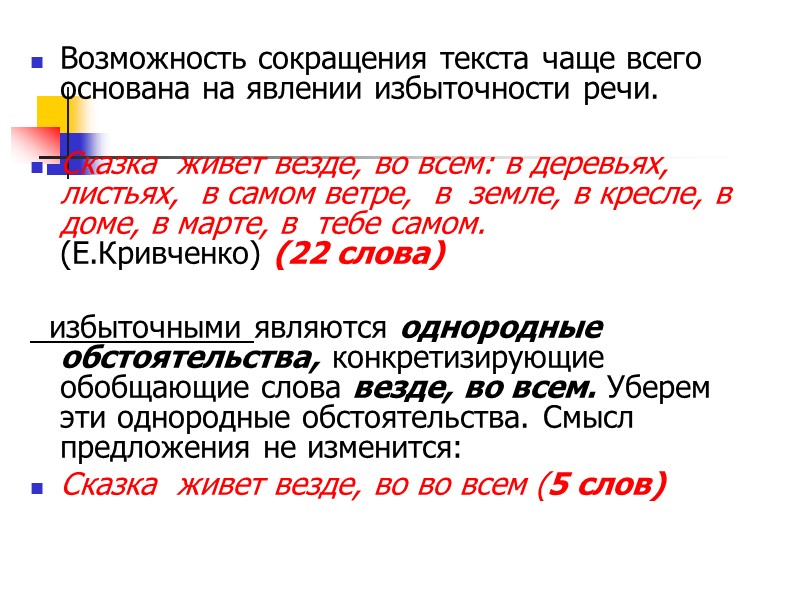 Возможность сокращения текста чаще всего основана на явлении избыточности речи.   Сказка 